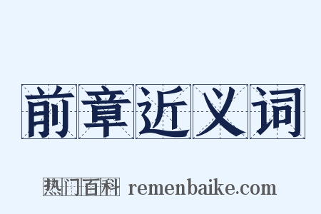 前章近义词是什么意思的图片